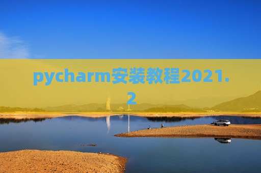 pycharm安装教程2021.2